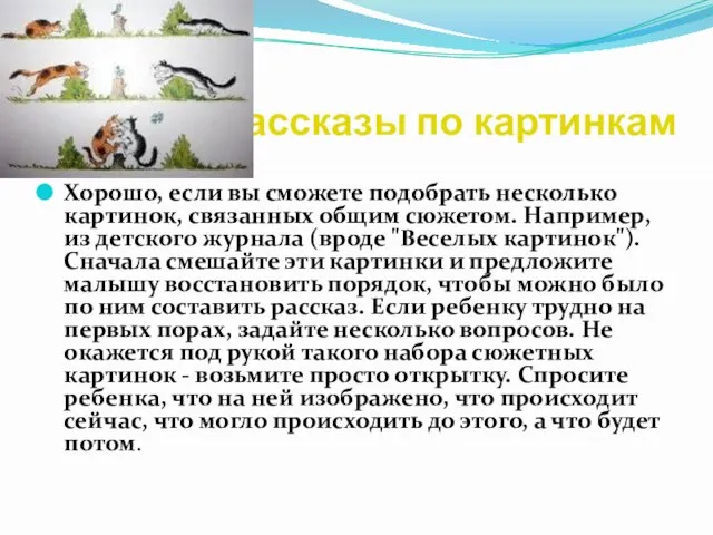 Рассказы по картинкам Хорошо, если вы сможете подобрать несколько картинок, связанных общим