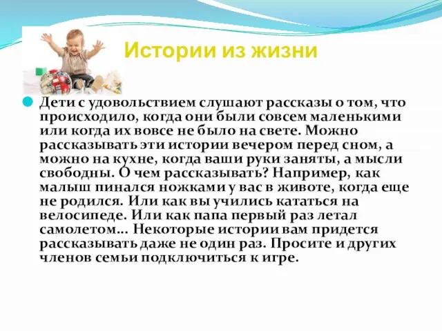 Истории из жизни Дети с удовольствием слушают рассказы о том, что происходило,