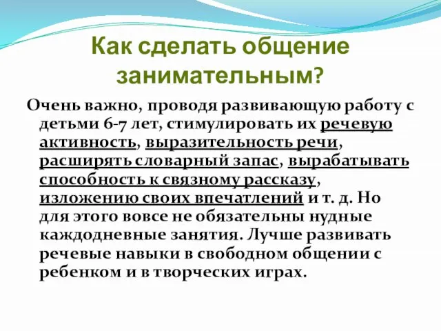 Как сделать общение занимательным? Очень важно, проводя развивающую работу с детьми 6-7