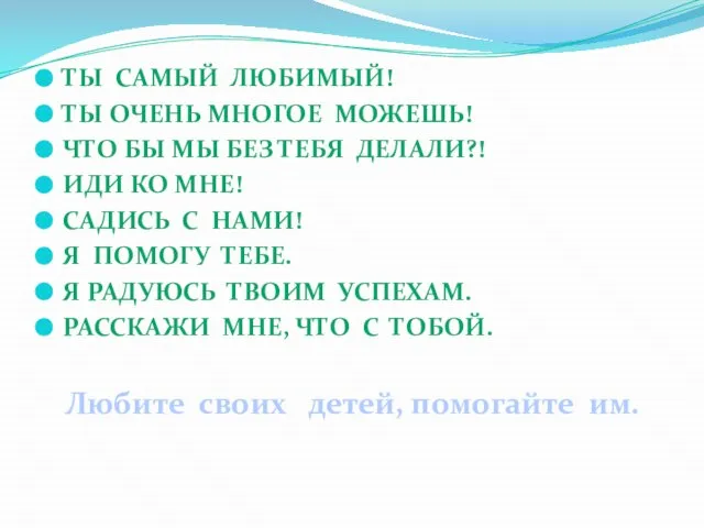 Ты самый любимый! Ты очень многое можешь! Что бы мы без тебя