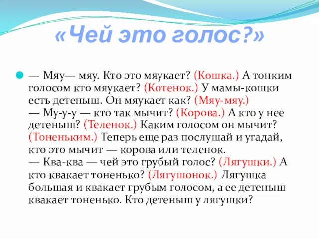 «Чей это голос?» — Мяу— мяу. Кто это мяукает? (Кошка.) А тонким