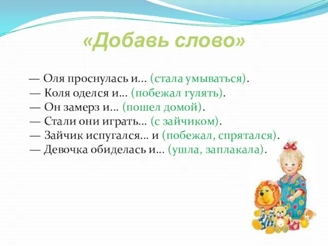 «Добавь слово» — Оля проснулась и... (стала умываться). — Коля оделся и...