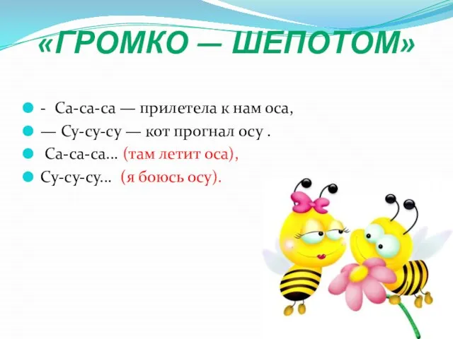 «Громко — шепотом» - Са-са-са — прилетела к нам оса, — Су-су-су