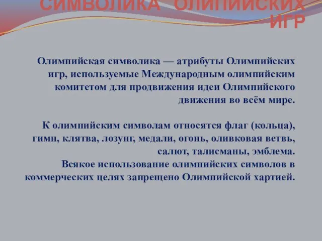 Олимпийская символика — атрибуты Олимпийских игр, используемые Международным олимпийским комитетом для продвижения