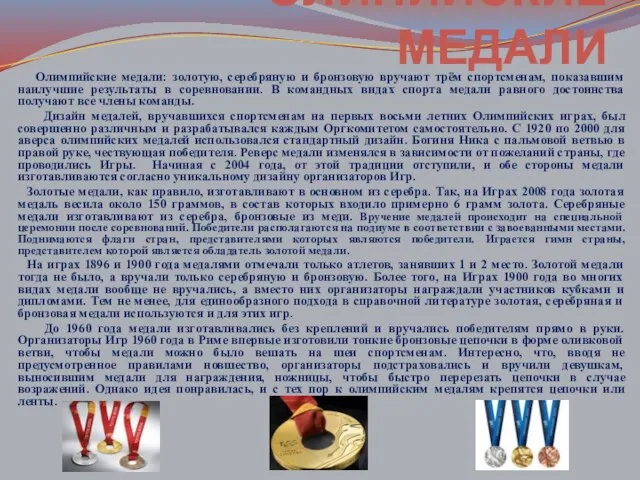 Олимпийские медали: золотую, серебряную и бронзовую вручают трём спортсменам, показавшим наилучшие результаты