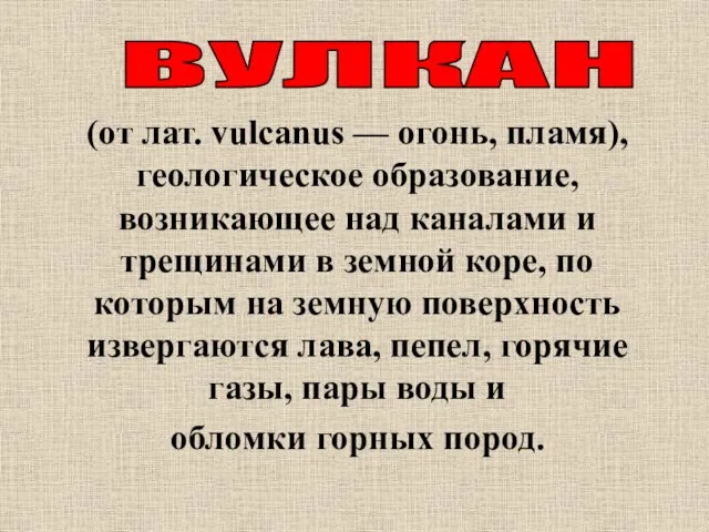 (от лат. vulcanus — огонь, пламя), геологическое образование, возникающее над каналами и