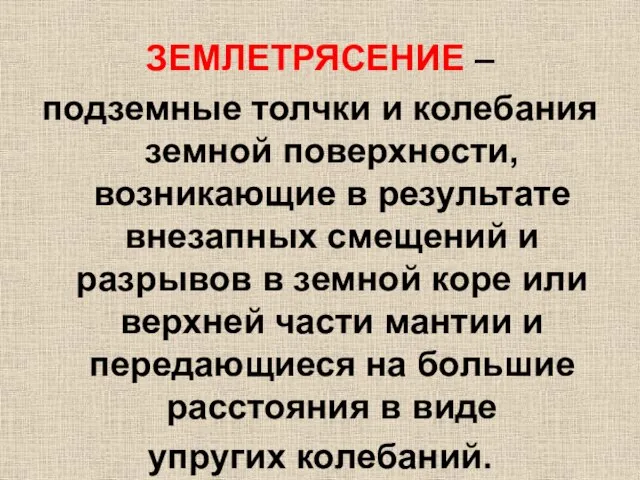 ЗЕМЛЕТРЯСЕНИЕ – подземные толчки и колебания земной поверхности, возникающие в результате внезапных