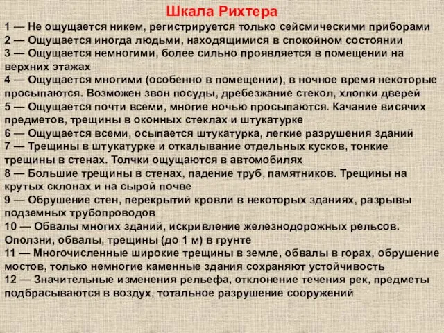 Шкала Рихтера 1 — Не ощущается никем, регистрируется только сейсмическими приборами 2