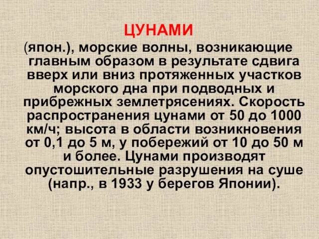 ЦУНАМИ (япон.), морские волны, возникающие главным образом в результате сдвига вверх или