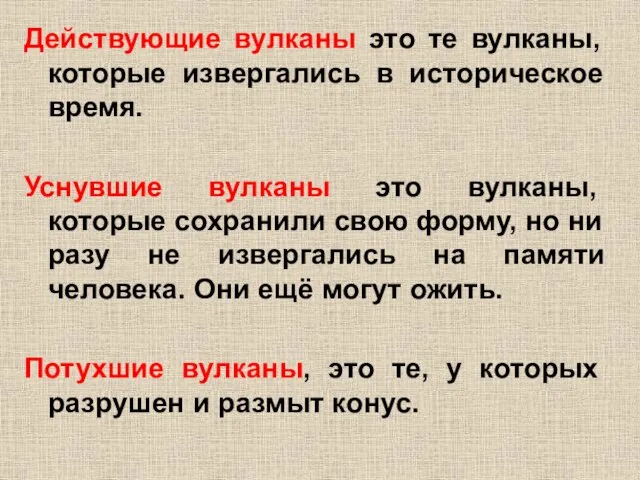 Действующие вулканы это те вулканы, которые извергались в историческое время. Уснувшие вулканы