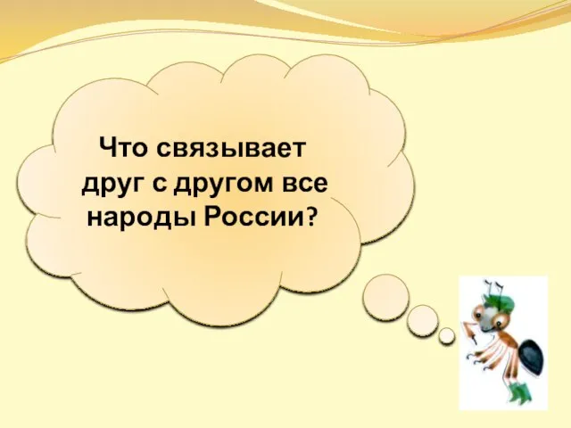 Что связывает друг с другом все народы России?