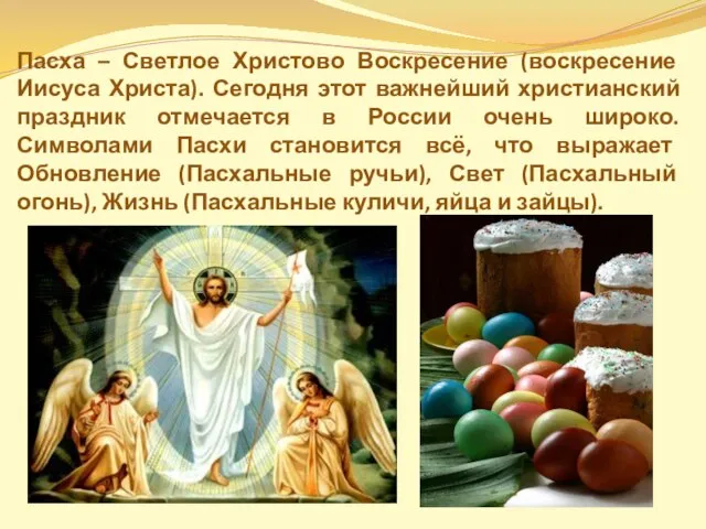 Пасха – Светлое Христово Воскресение (воскресение Иисуса Христа). Сегодня этот важнейший христианский