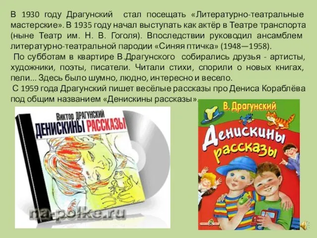 В 1930 году Драгунский стал посещать «Литературно-театральные мастерские». В 1935 году начал