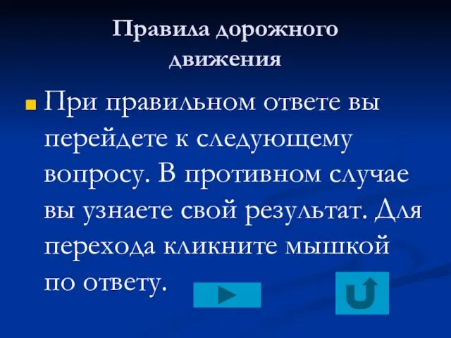 Правила дорожного движения При правильном ответе вы перейдете к следующему вопросу. В