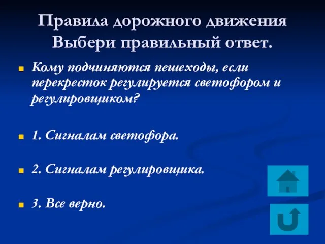 Правила дорожного движения Выбери правильный ответ. Кому подчиняются пешеходы, если перекресток регулируется