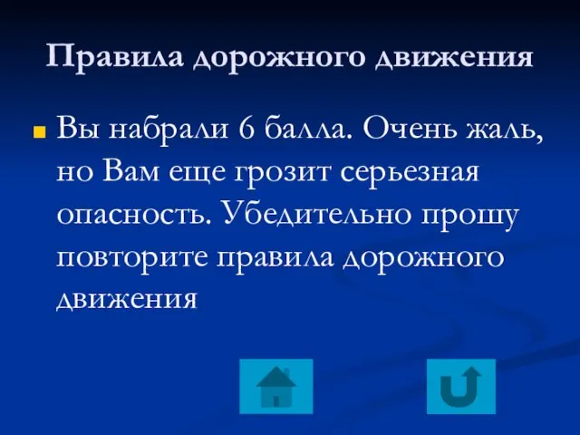 Правила дорожного движения Вы набрали 6 балла. Очень жаль, но Вам еще