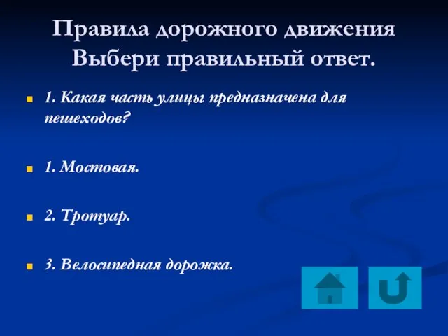 Правила дорожного движения Выбери правильный ответ. 1. Какая часть улицы предназначена для