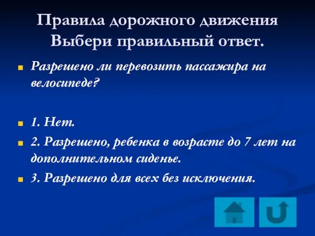 Правила дорожного движения Выбери правильный ответ. Разрешено ли перевозить пассажира на велосипеде?