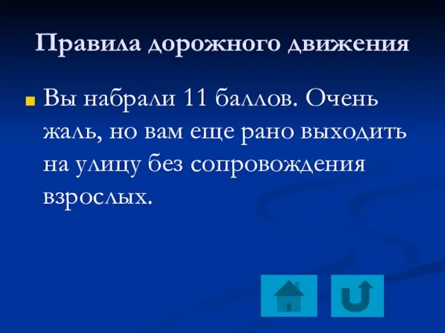 Правила дорожного движения Вы набрали 11 баллов. Очень жаль, но вам еще