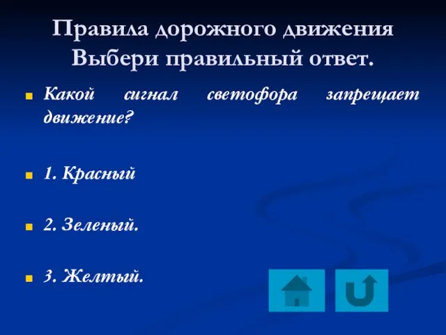 Правила дорожного движения Выбери правильный ответ. Какой сигнал светофора запрещает движение? 1.