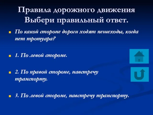 Правила дорожного движения Выбери правильный ответ. По какой стороне дороги ходят пешеходы,