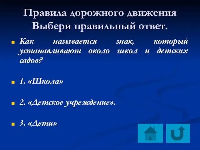 Правила дорожного движения Выбери правильный ответ. Как называется знак, который устанавливают около