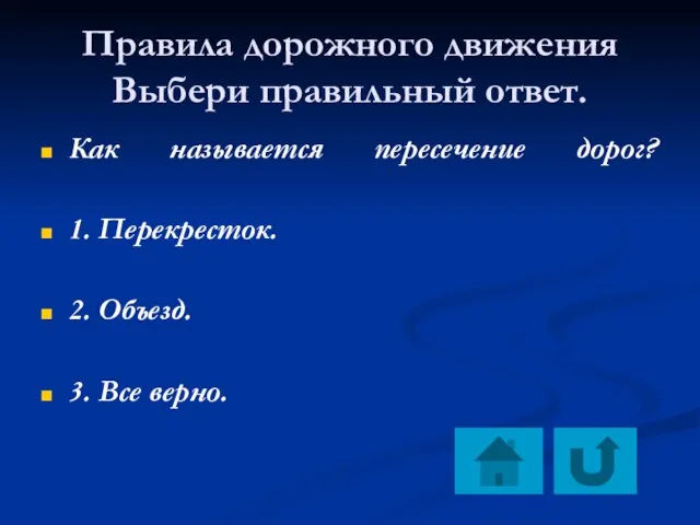 Правила дорожного движения Выбери правильный ответ. Как называется пересечение дорог? 1. Перекресток.