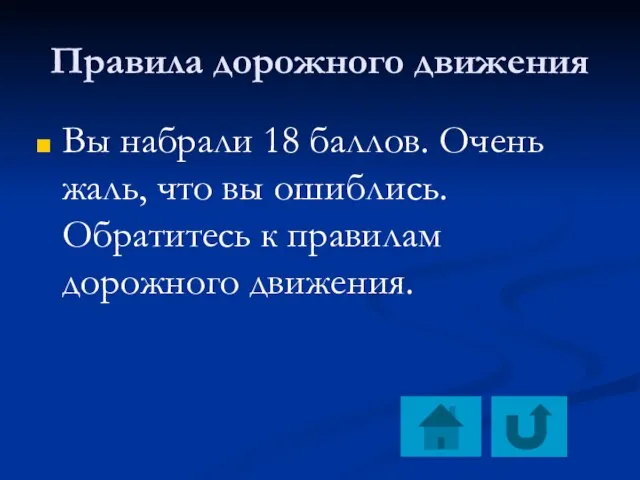 Правила дорожного движения Вы набрали 18 баллов. Очень жаль, что вы ошиблись.