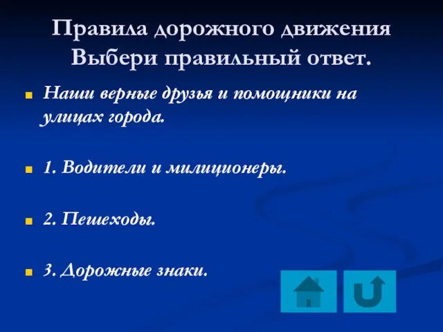 Правила дорожного движения Выбери правильный ответ. Наши верные друзья и помощники на