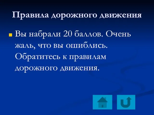 Правила дорожного движения Вы набрали 20 баллов. Очень жаль, что вы ошиблись.