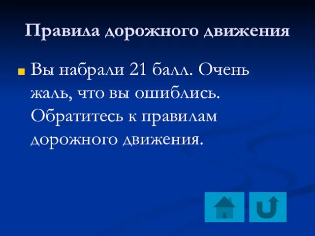 Правила дорожного движения Вы набрали 21 балл. Очень жаль, что вы ошиблись.