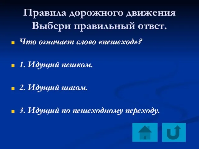 Правила дорожного движения Выбери правильный ответ. Что означает слово «пешеход»? 1. Идущий