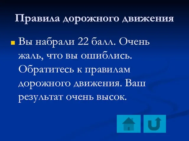 Правила дорожного движения Вы набрали 22 балл. Очень жаль, что вы ошиблись.