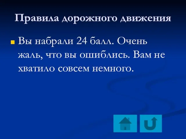 Правила дорожного движения Вы набрали 24 балл. Очень жаль, что вы ошиблись.