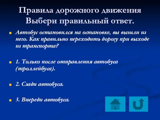 Правила дорожного движения Выбери правильный ответ. Автобус остановился на остановке, вы вышли