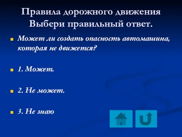 Правила дорожного движения Выбери правильный ответ. Может ли создать опасность автомашина, которая