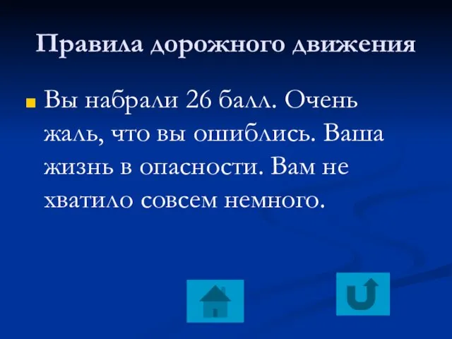 Правила дорожного движения Вы набрали 26 балл. Очень жаль, что вы ошиблись.