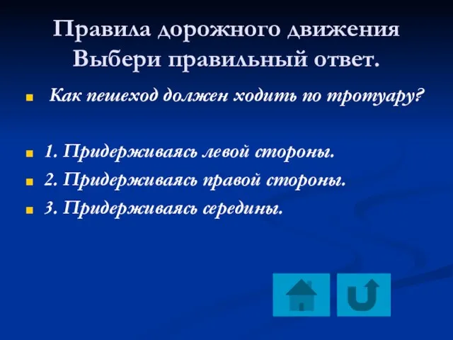 Правила дорожного движения Выбери правильный ответ. Как пешеход должен ходить по тротуару?