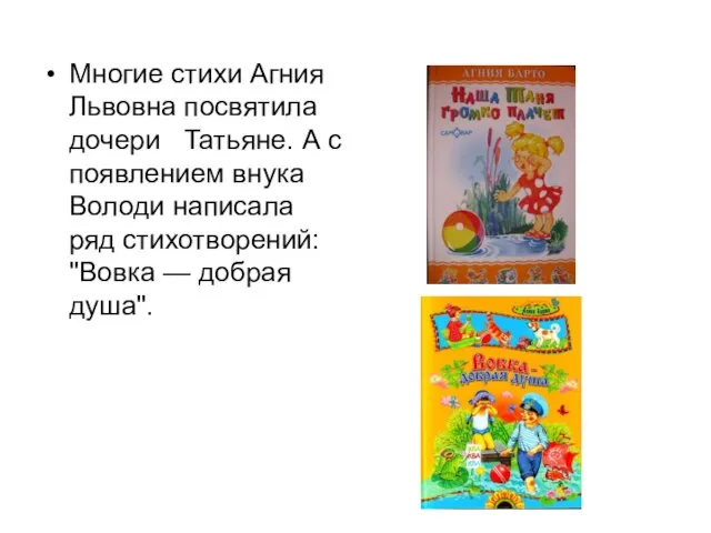 Многие стихи Агния Львовна посвятила дочери Татьяне. А с появлением внука Володи