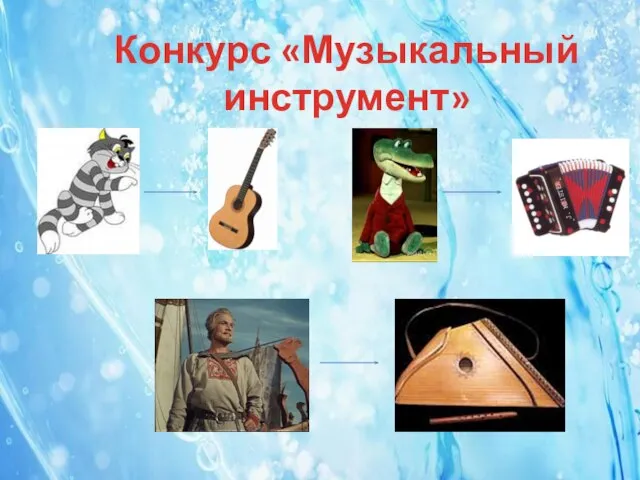 Конкурс «Музыкальный инструмент»