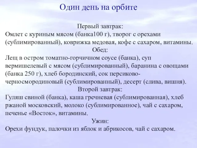 Один день на орбите Первый завтрак: Омлет с куриным мясом (банка100 г),