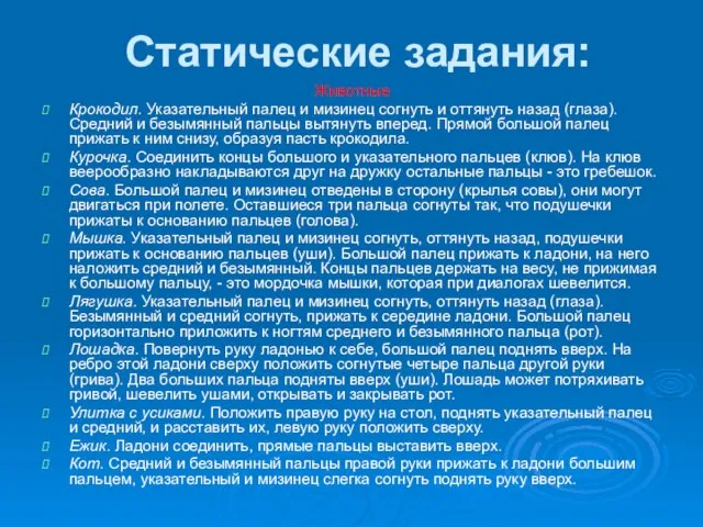 Статические задания: Животные Крокодил. Указательный палец и мизинец согнуть и оттянуть назад