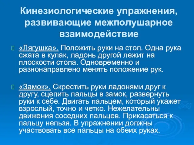 Кинезиологические упражнения, развивающие межполушарное взаимодействие «Лягушка». Положить руки на стол. Одна рука