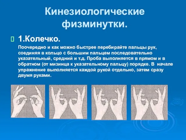 Кинезиологические физминутки. 1.Колечко. Поочередно и как можно быстрее перебирайте пальцы рук, соединяя