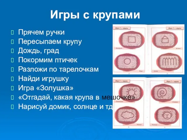 Игры с крупами Прячем ручки Пересыпаем крупу Дождь, град Покормим птичек Разложи