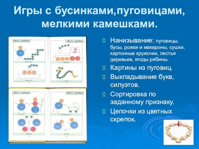 Игры с бусинками,пуговицами, мелкими камешками. Нанизывание: пуговицы, бусы, рожки и макароны, сушки,