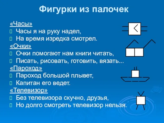 Фигурки из палочек «Часы» Часы я на руку надел, На время изредка