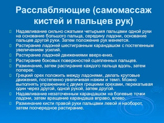 Расслабляющие (самомассаж кистей и пальцев рук) Надавливание сильно сжатыми четырьмя пальцами одной