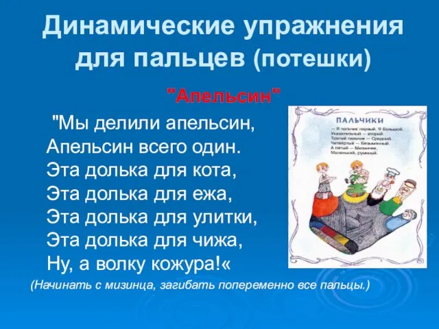 Динамические упражнения для пальцев (потешки) "Апельсин" "Мы делили апельсин, Апельсин всего один.