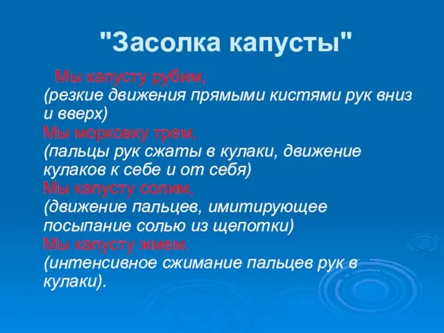 "Засолка капусты" Мы капусту рубим, (резкие движения прямыми кистями рук вниз и